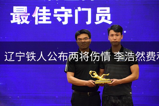辽宁铁人公布两将伤情 李浩然费利佩需休养2-3周