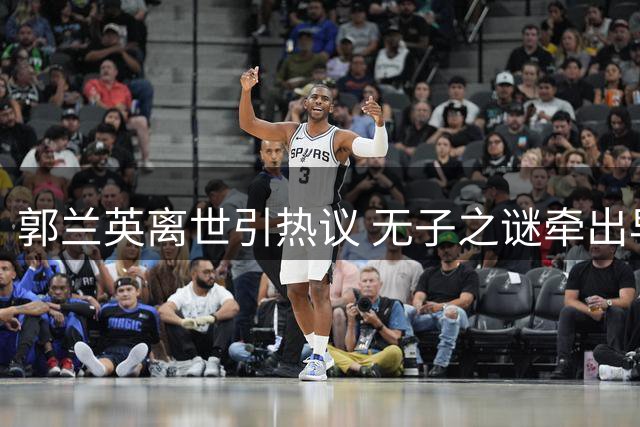郭兰英离世引热议 无子之谜牵出早年婚姻往事