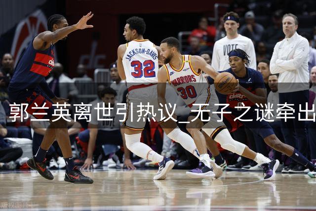 郭兰英离世引热议 无子之谜牵出早年婚姻往事